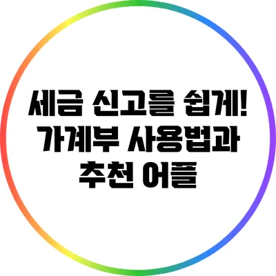 세금 신고를 쉽게! 가계부 사용법과 추천 어플
