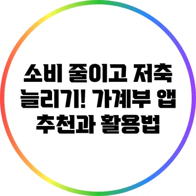 소비 줄이고 저축 늘리기! 가계부 앱 추천과 활용법