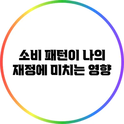 소비 패턴이 나의 재정에 미치는 영향