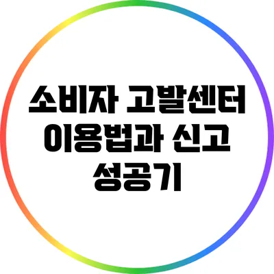 소비자 고발센터 이용법과 신고 성공기