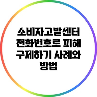 소비자고발센터 전화번호로 피해 구제하기: 사례와 방법