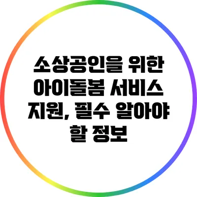 소상공인을 위한 아이돌봄 서비스 지원, 필수 알아야 할 정보