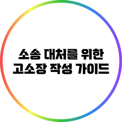 소송 대처를 위한 고소장 작성 가이드