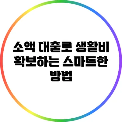 소액 대출로 생활비 확보하는 스마트한 방법