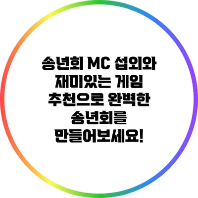 송년회 MC 섭외와 재미있는 게임 추천으로 완벽한 송년회를 만들어보세요!