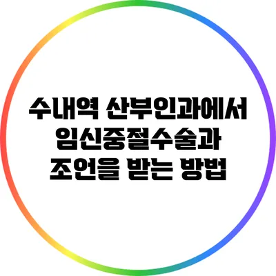 수내역 산부인과에서 임신중절수술과 조언을 받는 방법