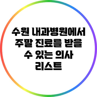 수원 내과병원에서 주말 진료를 받을 수 있는 의사 리스트