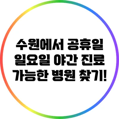수원에서 공휴일 일요일 야간 진료 가능한 병원 찾기!