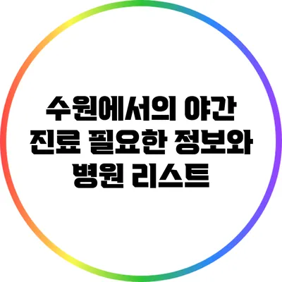 수원에서의 야간 진료: 필요한 정보와 병원 리스트