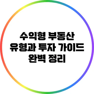 수익형 부동산: 유형과 투자 가이드 완벽 정리