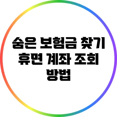 숨은 보험금 찾기: 휴면 계좌 조회 방법