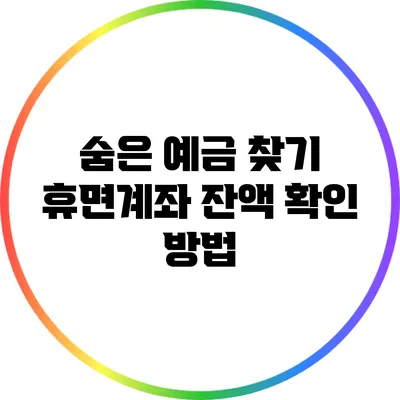 숨은 예금 찾기: 휴면계좌 잔액 확인 방법