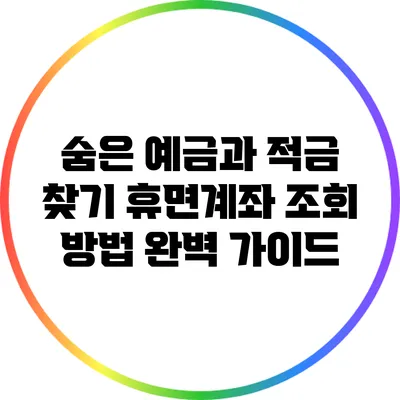 숨은 예금과 적금 찾기: 휴면계좌 조회 방법 완벽 가이드