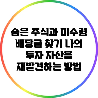 숨은 주식과 미수령 배당금 찾기: 나의 투자 자산을 재발견하는 방법