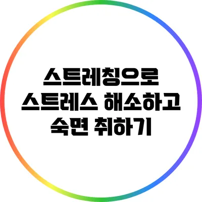 스트레칭으로 스트레스 해소하고 숙면 취하기