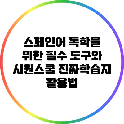 스페인어 독학을 위한 필수 도구와 시원스쿨 진짜학습지 활용법