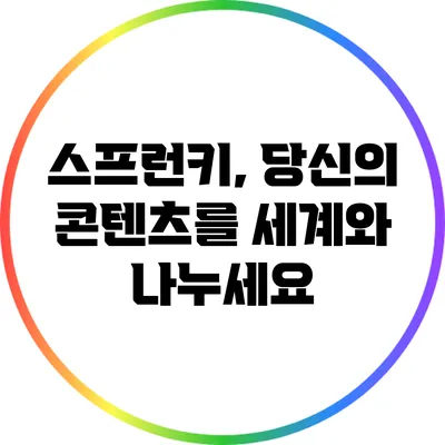 스프런키, 당신의 콘텐츠를 세계와 나누세요