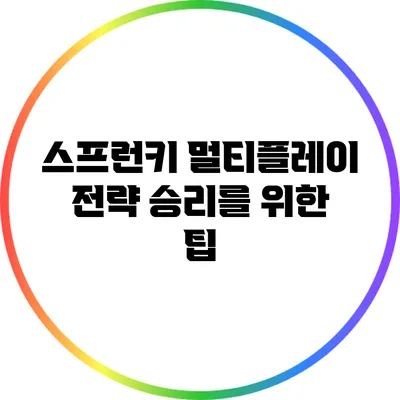 스프런키 멀티플레이 전략: 승리를 위한 팁