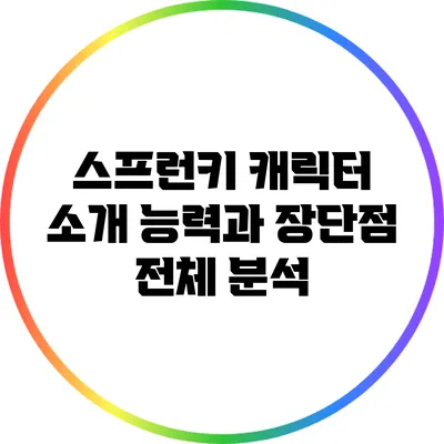 스프런키 캐릭터 소개: 능력과 장단점 전체 분석