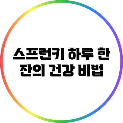 스프런키: 하루 한 잔의 건강 비법