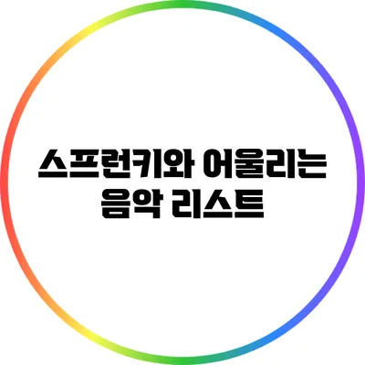 스프런키와 어울리는 음악 리스트