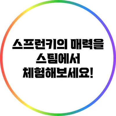 스프런키의 매력을 스팀에서 체험해보세요!