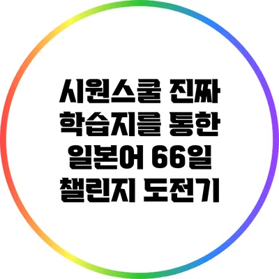 시원스쿨 진짜 학습지를 통한 일본어 66일 챌린지 도전기