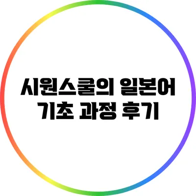 시원스쿨의 일본어 기초 과정 후기