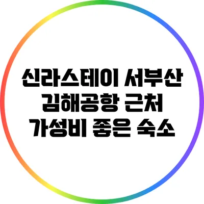 신라스테이 서부산: 김해공항 근처 가성비 좋은 숙소