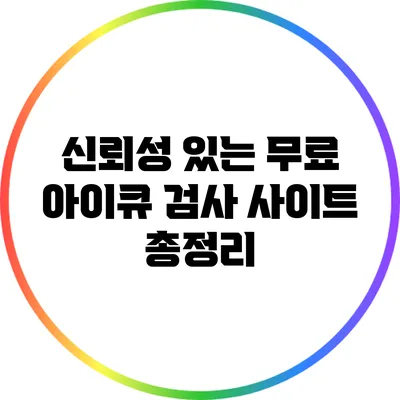 신뢰성 있는 무료 아이큐 검사 사이트 총정리