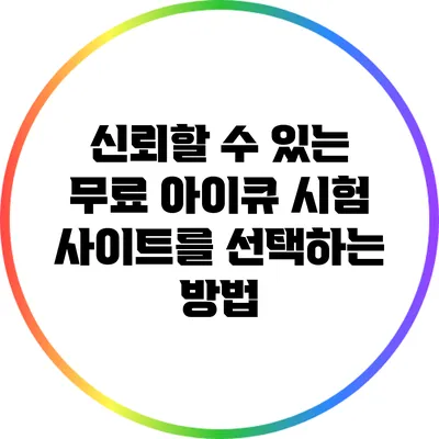 신뢰할 수 있는 무료 아이큐 시험 사이트를 선택하는 방법