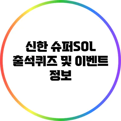 신한 슈퍼SOL 출석퀴즈 및 이벤트 정보