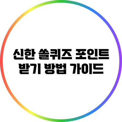 신한 쏠퀴즈 포인트 받기 방법 가이드