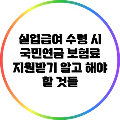 실업급여 수령 시 국민연금 보험료 지원받기: 알고 해야 할 것들