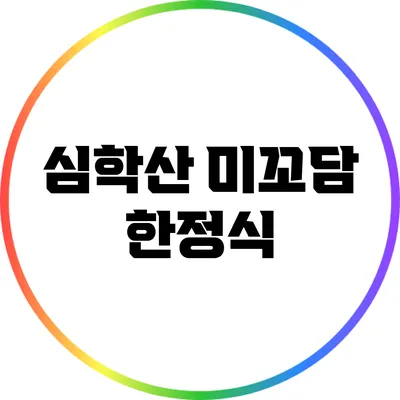 심학산 미꼬담 한정식
