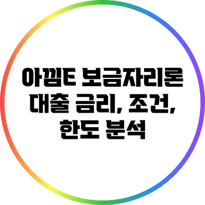 아낌E 보금자리론: 대출 금리, 조건, 한도 분석