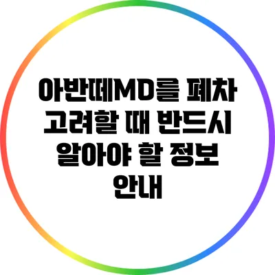 아반떼MD를 폐차 고려할 때 반드시 알아야 할 정보 안내