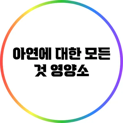 아연에 대한 모든 것: 영양소