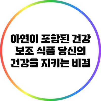 아연이 포함된 건강 보조 식품: 당신의 건강을 지키는 비결
