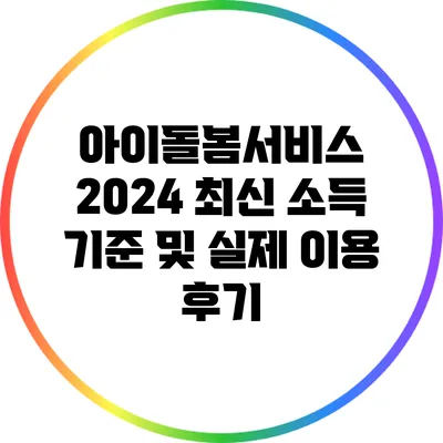 아이돌봄서비스 2024 최신 소득 기준 및 실제 이용 후기
