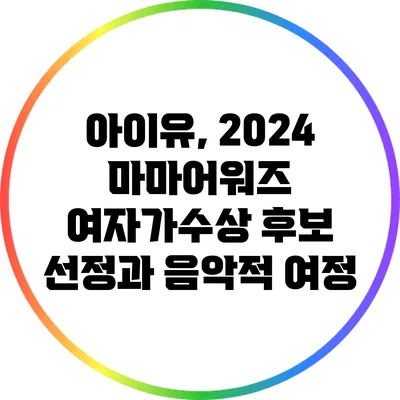 아이유, 2024 마마어워즈 여자가수상 후보 선정과 음악적 여정