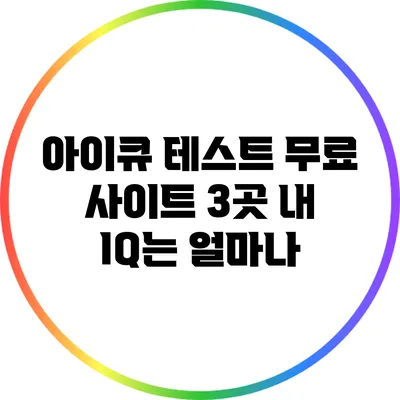 아이큐 테스트 무료 사이트 3곳: 내 IQ는 얼마나?