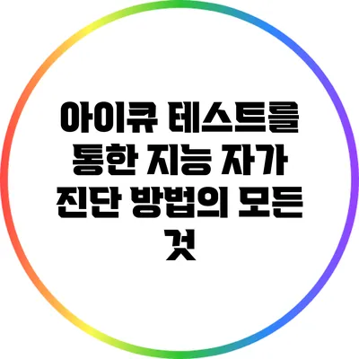 아이큐 테스트를 통한 지능 자가 진단 방법의 모든 것