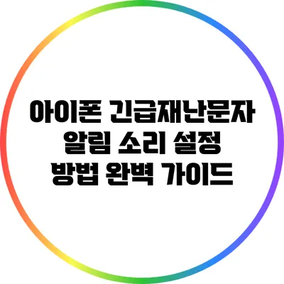 아이폰 긴급재난문자 알림 소리 설정 방법 완벽 가이드