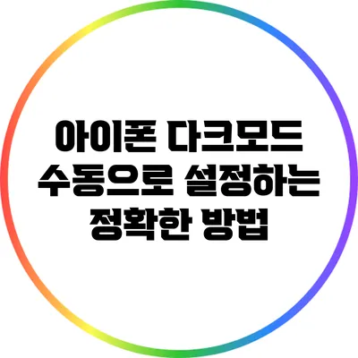 아이폰 다크모드 수동으로 설정하는 정확한 방법