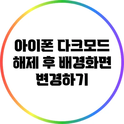 아이폰 다크모드 해제 후 배경화면 변경하기