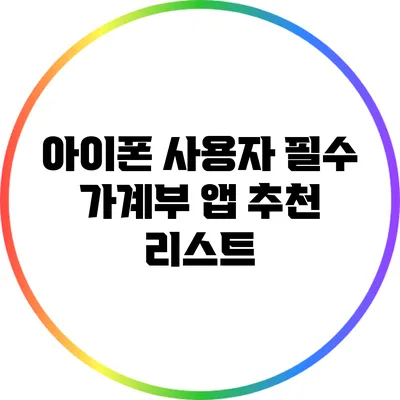 아이폰 사용자 필수 가계부 앱 추천 리스트