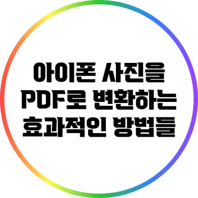 아이폰 사진을 PDF로 변환하는 효과적인 방법들