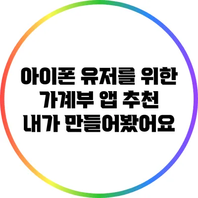 아이폰 유저를 위한 가계부 앱 추천: 내가 만들어봤어요
