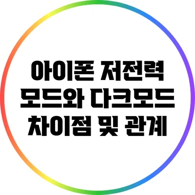 아이폰 저전력 모드와 다크모드: 차이점 및 관계
